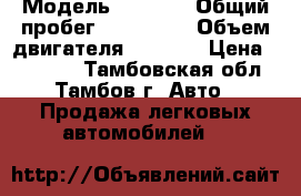  › Модель ­ 2 104 › Общий пробег ­ 100 000 › Объем двигателя ­ 1 500 › Цена ­ 15 000 - Тамбовская обл., Тамбов г. Авто » Продажа легковых автомобилей   